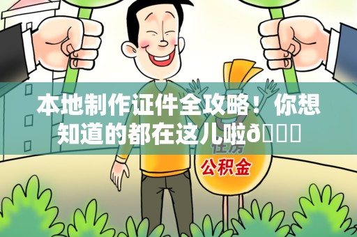 连江本地制作证件全攻略！你想知道的都在这儿啦😎