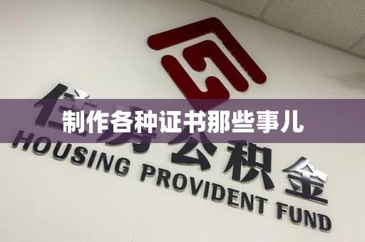 连江制作各种证书那些事儿