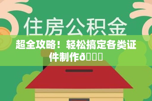 连江超全攻略!轻松搞定各类证件制作😎 连江超全攻略!轻松搞定各类证件制作😎