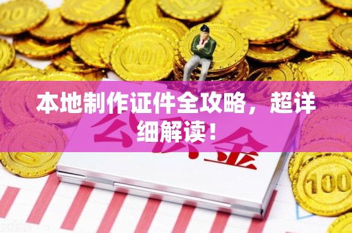 连江本地制作证件全攻略,超详细解读! 连江本地制作证件全攻略,超详细解读!