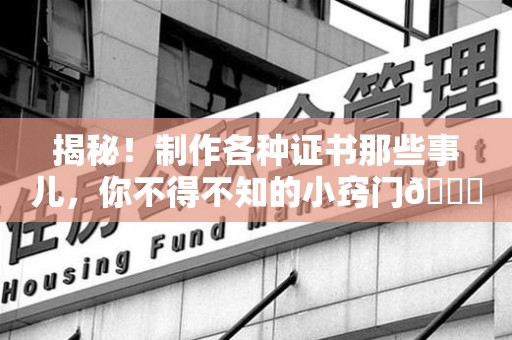 连江揭秘！制作各种证书那些事儿，你不得不知的小窍门😎