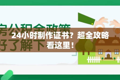 连江24小时制作证书？超全攻略看这里！