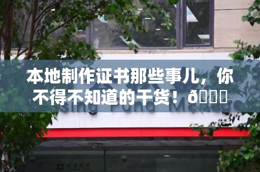 连江本地制作证书那些事儿，你不得不知道的干货！😎