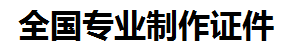 连江证件制作-连江本地50元制作各种证件|连江24小时专业证书制作公司